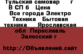 Тульский самовар 1985г. В СП-б › Цена ­ 2 000 - Все города Электро-Техника » Бытовая техника   . Ярославская обл.,Переславль-Залесский г.